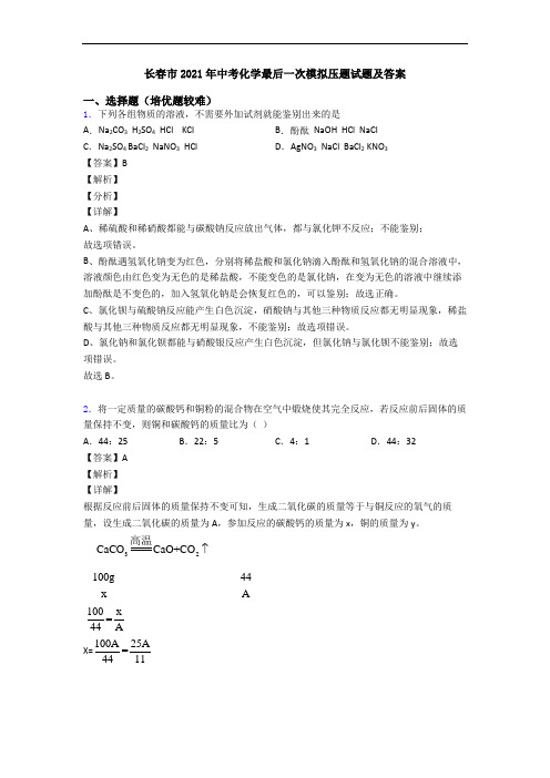 长春市2021年中考化学最后一次模拟压题试题及答案