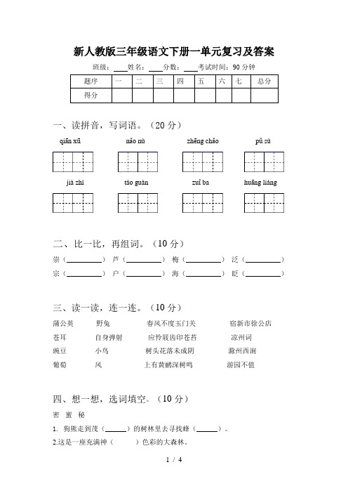 新人教版三年级语文下册一单元复习及答案