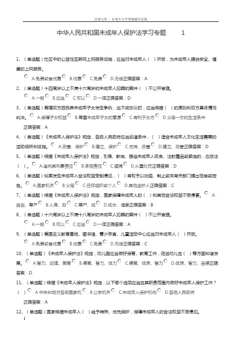 中华人民共和国未成年人保护法学习专题试题及答案