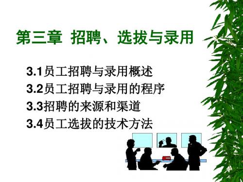 员工招聘与录用概述(ppt 126页)