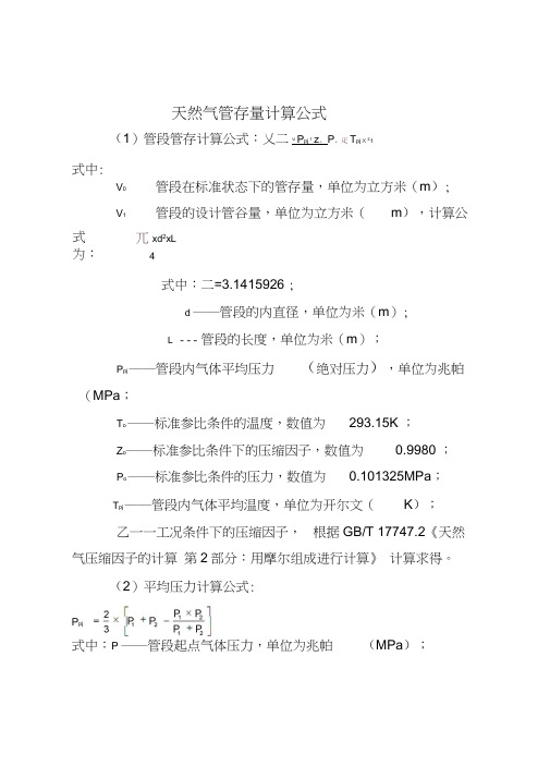 天然气管存量计算公式