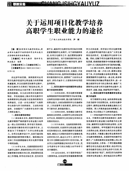 关于运用项目化教学培养高职学生职业能力的途径