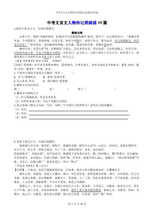 中考文言文人物传记类阅读10篇(含答案)