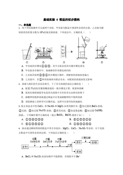 基础实验 6 粗盐的初步提纯 同步练习 九年级下册化学沪教版(全国)