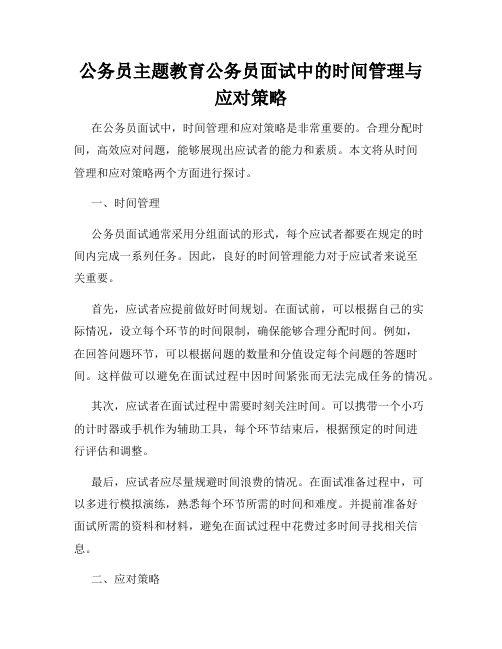 公务员主题教育公务员面试中的时间管理与应对策略