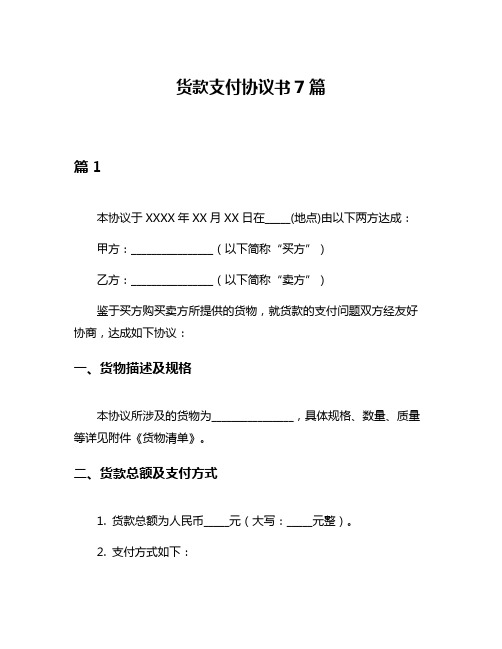 货款支付协议书7篇