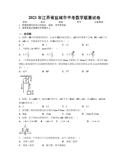 2021年江苏省盐城市中考数学联赛试卷附解析