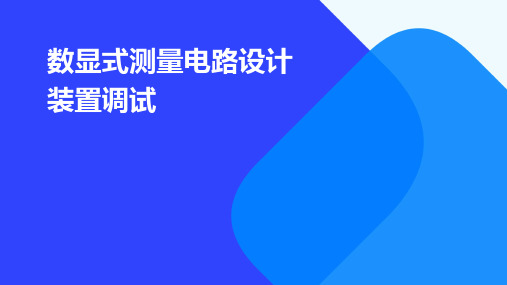 数显式测量电路设计 装置调试