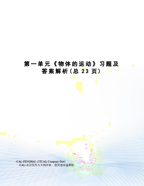 第一单元《物体的运动》习题及答案解析