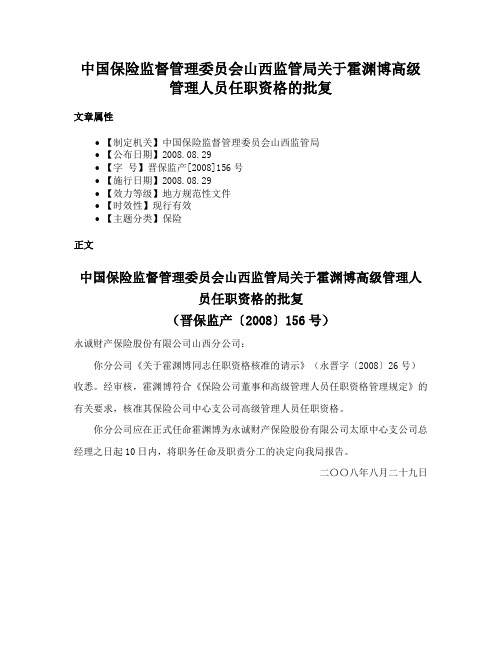 中国保险监督管理委员会山西监管局关于霍渊博高级管理人员任职资格的批复