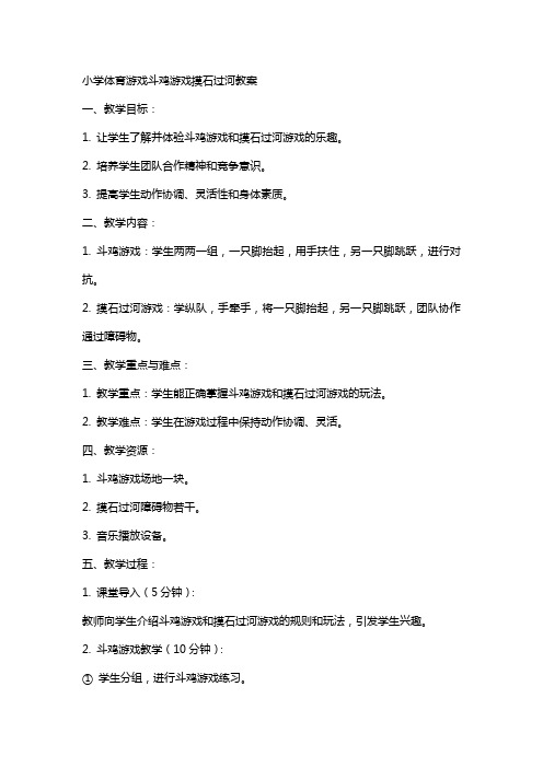 小学体育游戏斗鸡游戏摸石过河教案