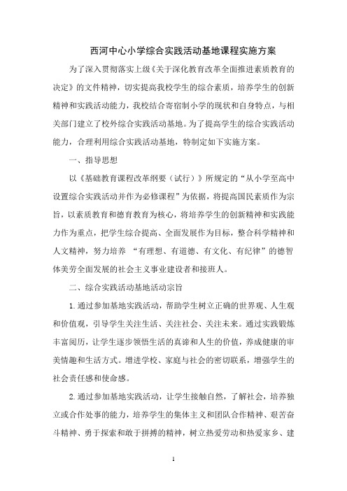 西河乡中心小学综合实践活动基地实施方案