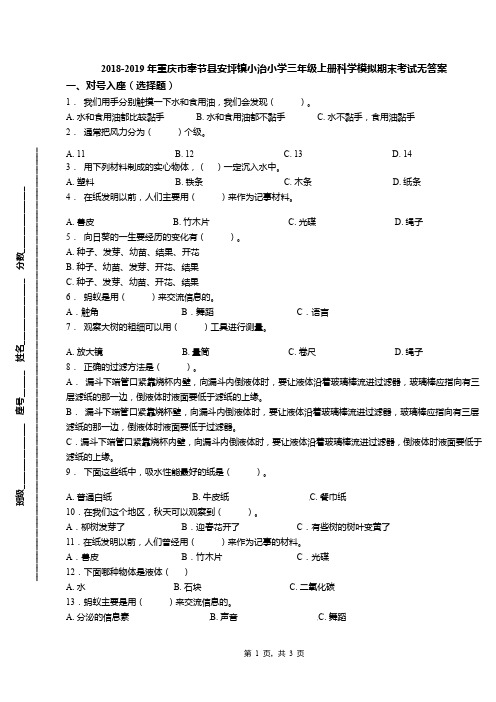 2018-2019年重庆市奉节县安坪镇小治小学三年级上册科学模拟期末考试无答案