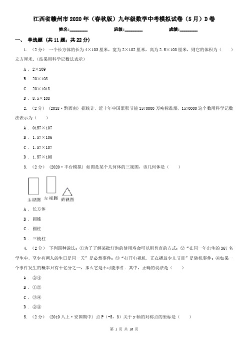 江西省赣州市2020年(春秋版)九年级数学中考模拟试卷(5月)D卷