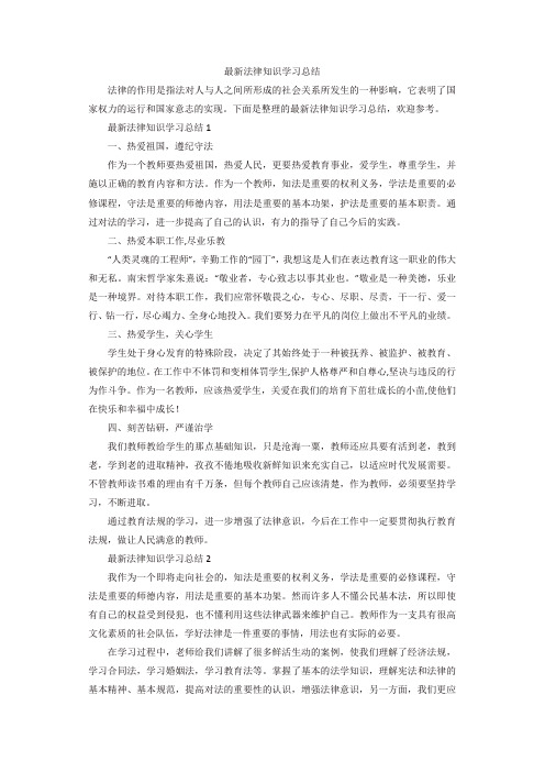 最新法律知识学习总结