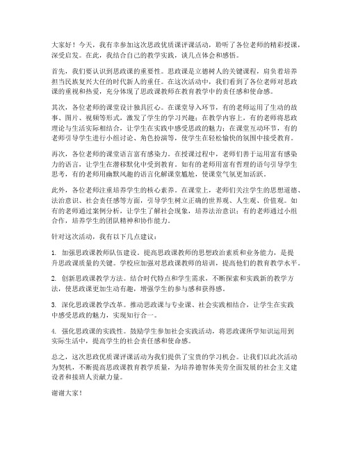 思政优质课评课教师发言稿