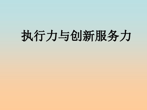 执行力与创新服务力(2)