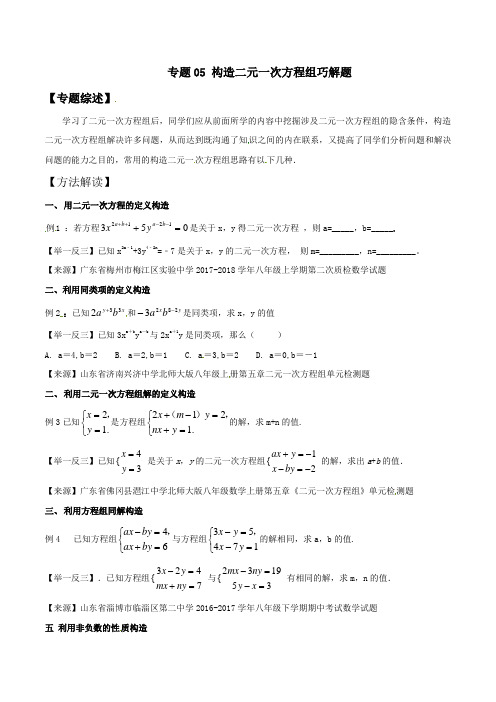 中考数学复习：专题2-5 构造二元一次方程组巧解题