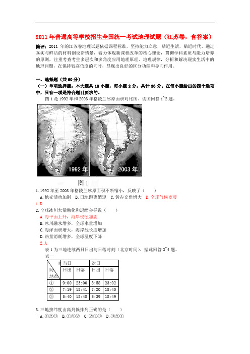 2011年普通高等学校招生全国统一考试地理试题(江苏卷,含答案)