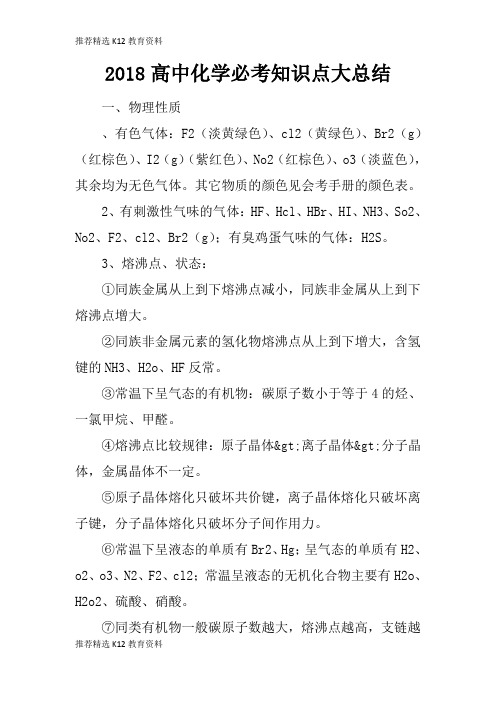 [推荐精选]2018高中化学必考知识学习总结要点大总结