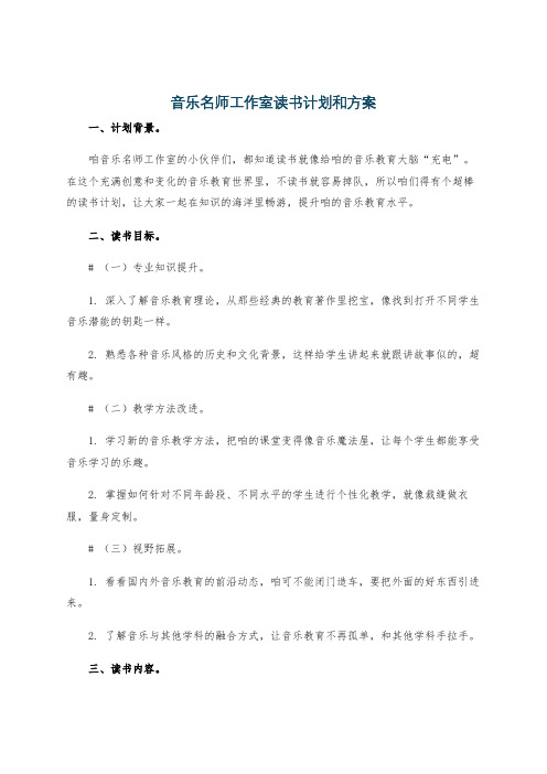 音乐名师工作室读书计划和方案