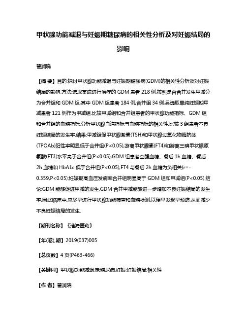 甲状腺功能减退与妊娠期糖尿病的相关性分析及对妊娠结局的影响