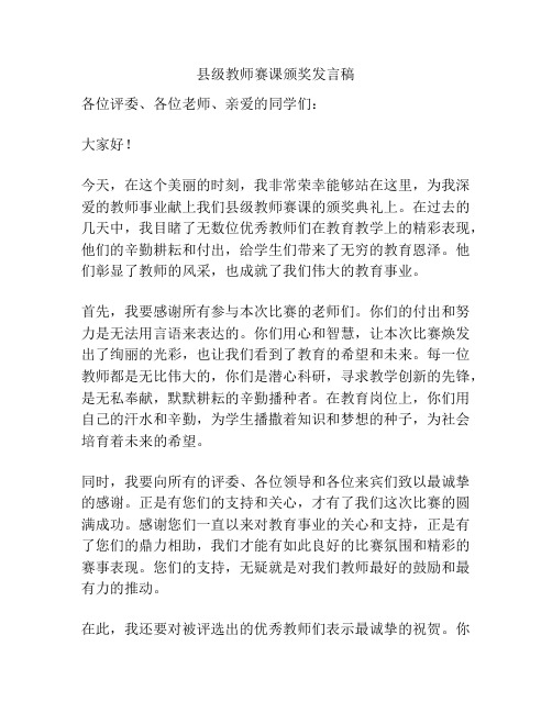 县级教师赛课颁奖发言稿