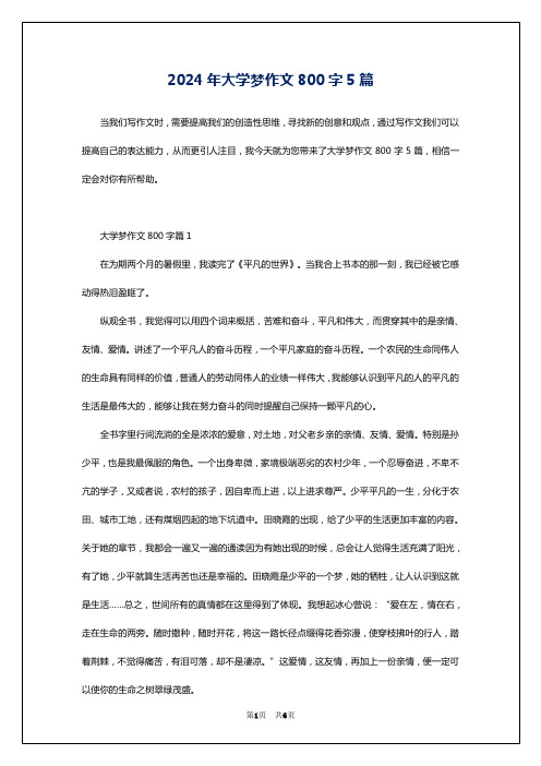 2024年大学梦作文800字5篇