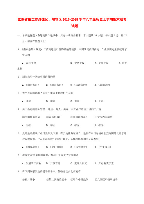 江苏省镇江市丹徒区、句容区2017_2018学年八年级历史上学期期末联考试题新人教版