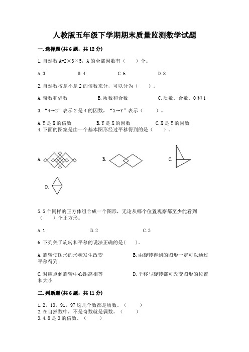 人教版五年级下学期期末质量监测数学试题带答案(黄金题型)