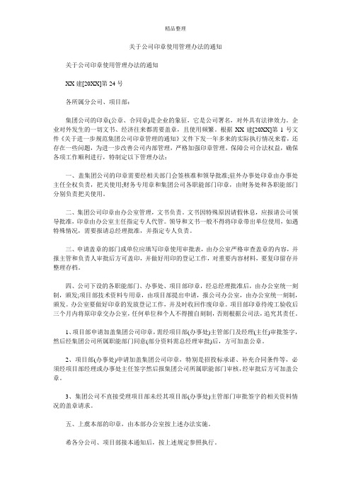 关于公司印章使用管理办法的通知