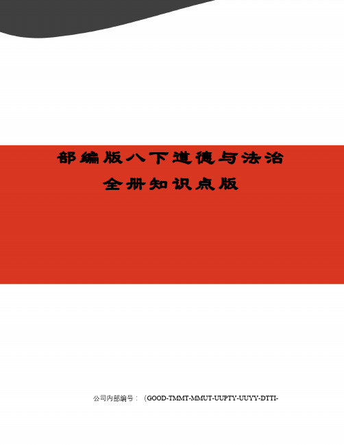 部编版八下道德与法治全册知识点版精编版