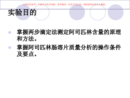 阿司匹林和阿司匹林肠溶片的质量分析培训课件