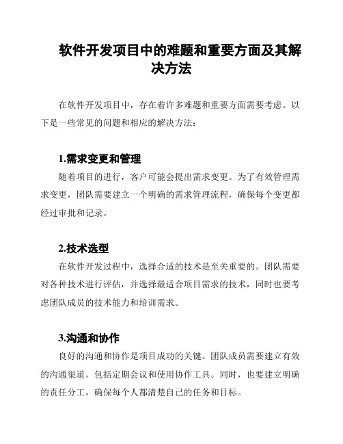 软件开发项目中的难题和重要方面及其解决方法