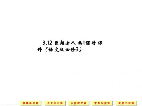 3.12 巨翅老人 共1课时 课件(语文版必修3)