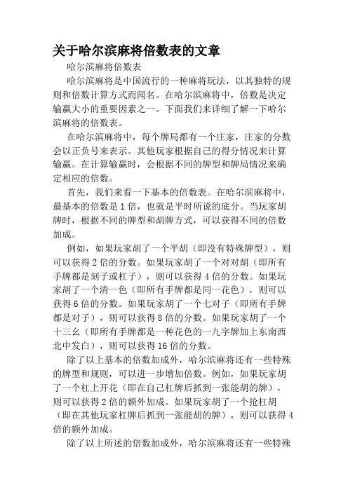 关于哈尔滨麻将倍数表的文章