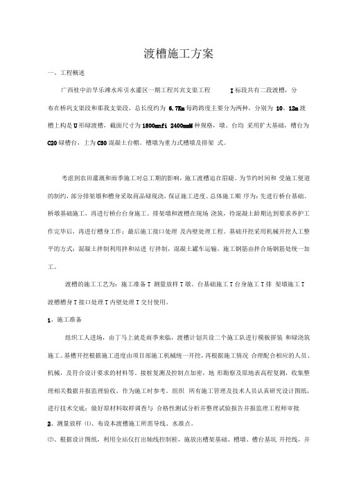 治旱乐滩水库引水灌区一期工程渡槽施工方案