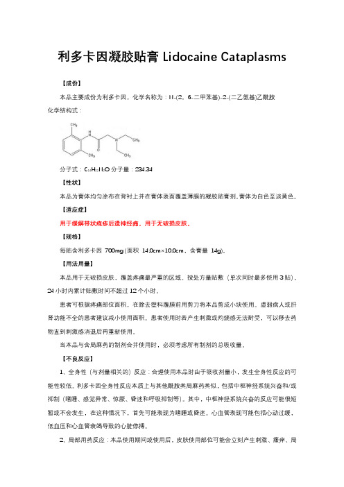 利多卡因凝胶贴膏Lidocaine Cataplasms-详细说明书与重点