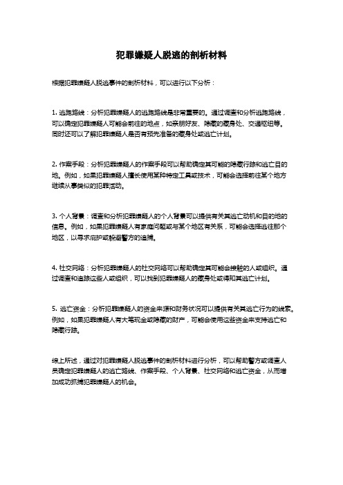 犯罪嫌疑人脱逃的剖析材料