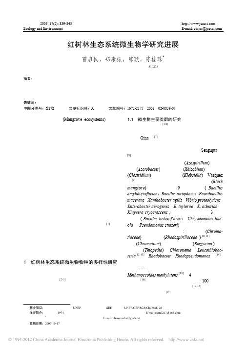 红树林生态系统微生物学研究进展