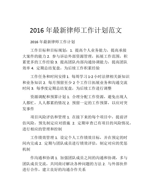 2016年最新律师工作计划范文