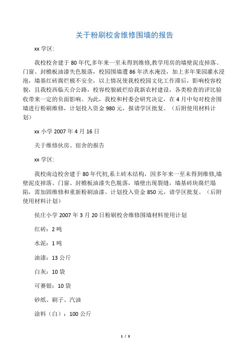 关于粉刷校舍维修围墙的报告