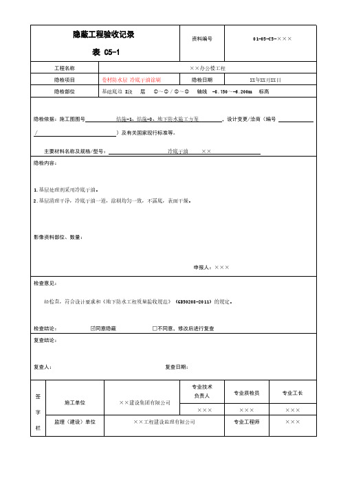 卷材防水层 冷底子油涂刷隐蔽工程验收记录