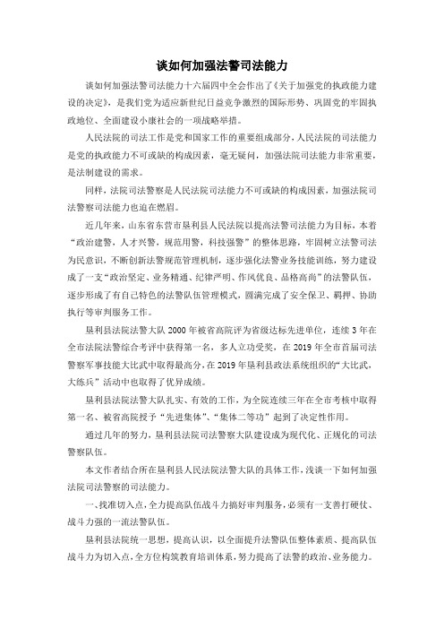 最新-谈如何加强法警司法能力 精品