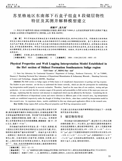 苏里格地区东南部下石盒子组盒8段储层物性特征及其测井解释模型建立