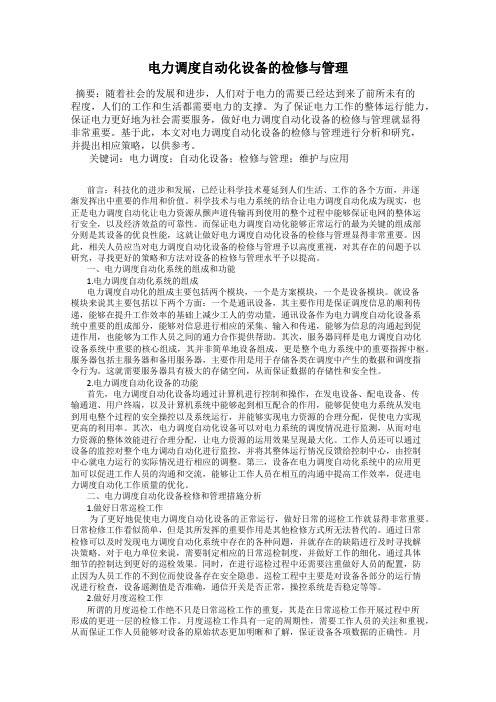 电力调度自动化设备的检修与管理