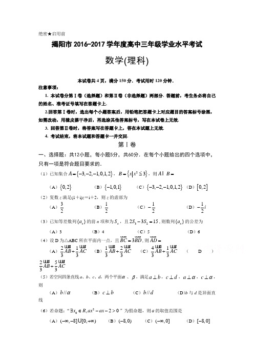 广东省揭阳市高三上学期期末学业水平考试数学(理科)试卷 Word版含答案