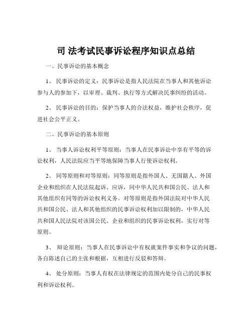 司 法考试民事诉讼程序知识点总结