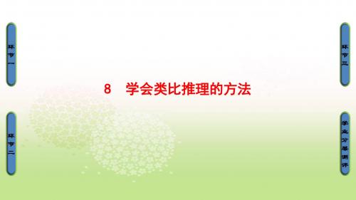 2018-2019学年高中政治人教版选修四(课件)专题2-8 学会类比推理的方法