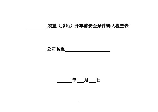 装置(原始)开车前安全条件确认检查表